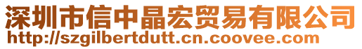 深圳市信中晶宏貿易有限公司