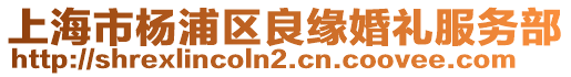 上海市楊浦區(qū)良緣婚禮服務(wù)部