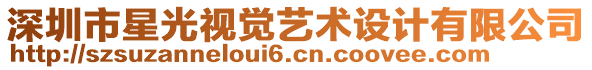 深圳市星光視覺藝術(shù)設(shè)計有限公司