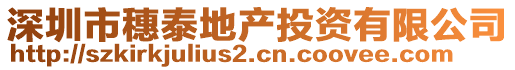 深圳市穗泰地產(chǎn)投資有限公司