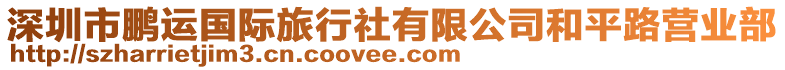 深圳市鵬運(yùn)國際旅行社有限公司和平路營業(yè)部