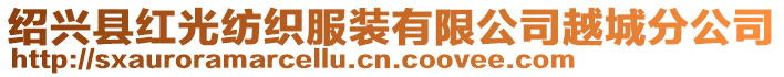 紹興縣紅光紡織服裝有限公司越城分公司