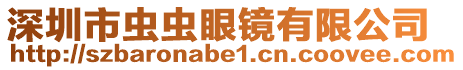 深圳市蟲蟲眼鏡有限公司