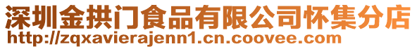 深圳金拱門食品有限公司懷集分店