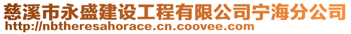 慈溪市永盛建設(shè)工程有限公司寧海分公司