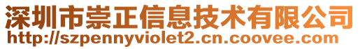 深圳市崇正信息技術(shù)有限公司