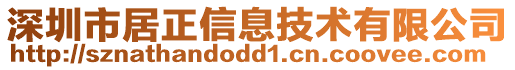 深圳市居正信息技術有限公司