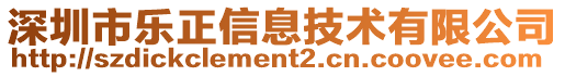 深圳市樂正信息技術(shù)有限公司