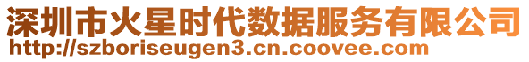 深圳市火星時(shí)代數(shù)據(jù)服務(wù)有限公司