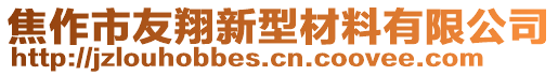 焦作市友翔新型材料有限公司