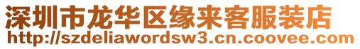 深圳市龍華區(qū)緣來客服裝店