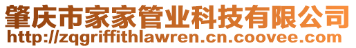 肇慶市家家管業(yè)科技有限公司