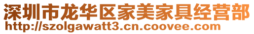 深圳市龍華區家美家具經營部