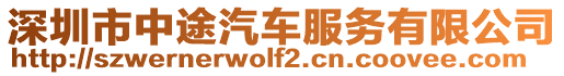 深圳市中途汽車服務(wù)有限公司