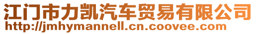 江門市力凱汽車貿(mào)易有限公司