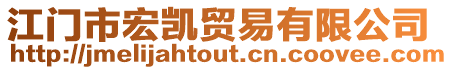 江門市宏凱貿(mào)易有限公司