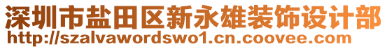 深圳市鹽田區(qū)新永雄裝飾設計部