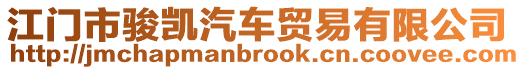 江門市駿凱汽車貿(mào)易有限公司