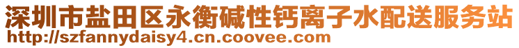 深圳市鹽田區(qū)永衡堿性鈣離子水配送服務(wù)站