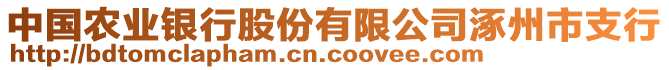 中國農(nóng)業(yè)銀行股份有限公司涿州市支行