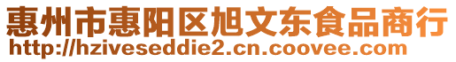 惠州市惠陽(yáng)區(qū)旭文東食品商行