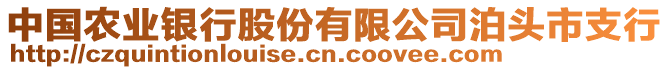 中國農(nóng)業(yè)銀行股份有限公司泊頭市支行