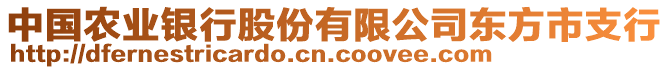 中國農(nóng)業(yè)銀行股份有限公司東方市支行