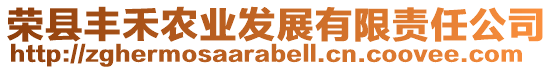 榮縣豐禾農(nóng)業(yè)發(fā)展有限責(zé)任公司