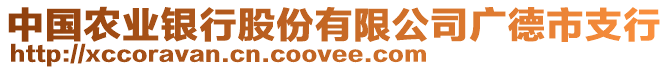 中國農(nóng)業(yè)銀行股份有限公司廣德市支行