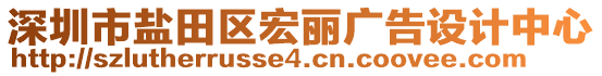 深圳市鹽田區(qū)宏麗廣告設(shè)計(jì)中心