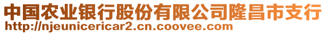 中國農業銀行股份有限公司隆昌市支行