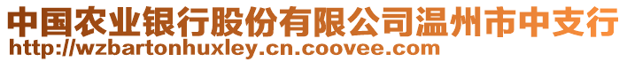 中國(guó)農(nóng)業(yè)銀行股份有限公司溫州市中支行