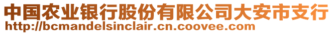 中國(guó)農(nóng)業(yè)銀行股份有限公司大安市支行