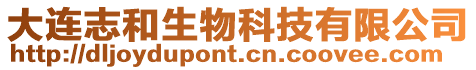 大連志和生物科技有限公司