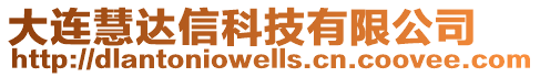 大連慧達信科技有限公司