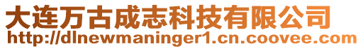 大連萬古成志科技有限公司