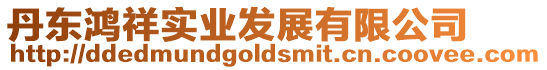 丹東鴻祥實業發展有限公司