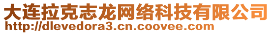 大連拉克志龍網絡科技有限公司