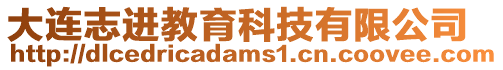 大連志進教育科技有限公司
