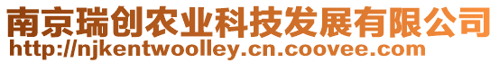 南京瑞創(chuàng)農(nóng)業(yè)科技發(fā)展有限公司