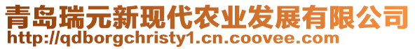 青島瑞元新現(xiàn)代農(nóng)業(yè)發(fā)展有限公司