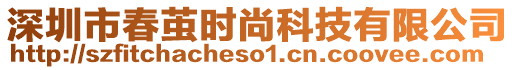 深圳市春繭時(shí)尚科技有限公司