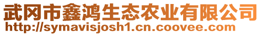 武岡市鑫鴻生態(tài)農(nóng)業(yè)有限公司