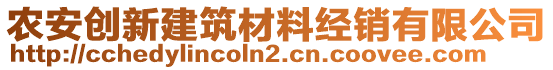 農(nóng)安創(chuàng)新建筑材料經(jīng)銷有限公司