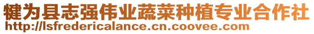 犍為縣志強(qiáng)偉業(yè)蔬菜種植專業(yè)合作社