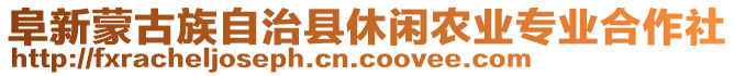 阜新蒙古族自治縣休閑農(nóng)業(yè)專業(yè)合作社