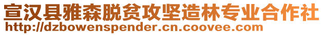 宣漢縣雅森脫貧攻堅造林專業(yè)合作社