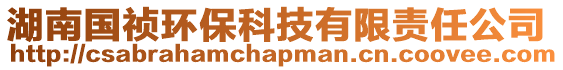 湖南國禎環保科技有限責任公司