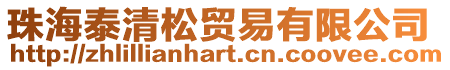 珠海泰清松貿易有限公司