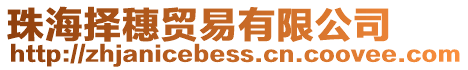珠海擇穗貿(mào)易有限公司